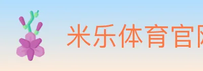 米乐体育官网 logo